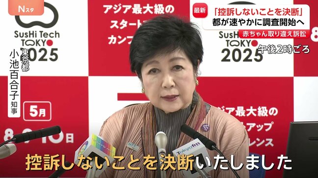 小池都知事「控訴しないことを決断」 都立病院で新生児取り違え訴訟 「生みの親」を調査 東京都が謝罪|TBS NEWS DIG