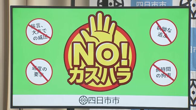 三重･四日市市が職員へのカスハラに対策 10月から窓口対応を録音 カスハラ防止条例の制定進める アンケートでは職員の6割が｢カスハラ行為受けたことある｣ |TBS NEWS DIG