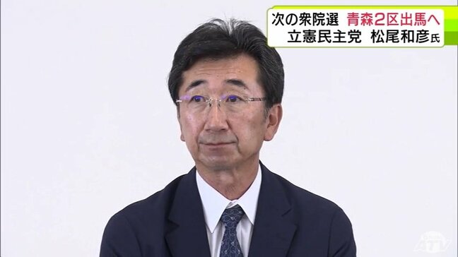 立憲民主党青森県連 次の衆議院議員選挙で「青森2区」の公認候補予定者に松尾和彦 氏を選任 9月2日に党本部の常任幹事会で正式決定の見通し|TBS NEWS DIG