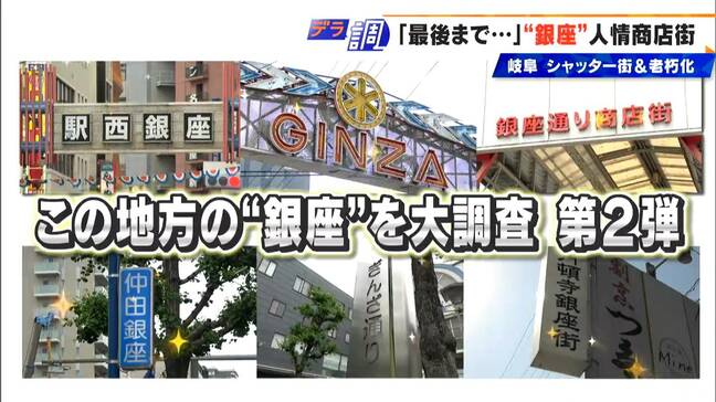 東京だけじゃない｢銀座｣　岐阜･三重の“リアル銀座”で見つけた心に染みわたる人情物語|TBS NEWS DIG