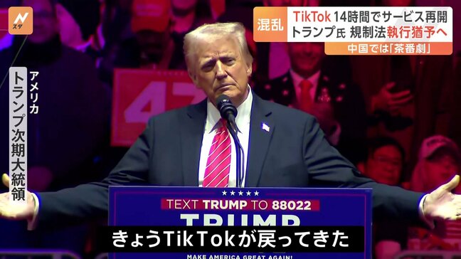 「TikTokが戻ってきた」トランプ氏が規制法執行猶予へ 14時間でサービス再開　中国では「茶番劇」|TBS NEWS DIG