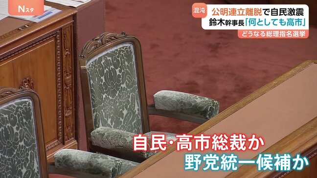 総理指名選挙めぐり“野党共闘”に向けた動き　立憲・維新・国民　野党党首会談で対応協議へ 自民・鈴木幹事長「何があっても高市」与野党の駆け引き激化へ|TBS NEWS DIG