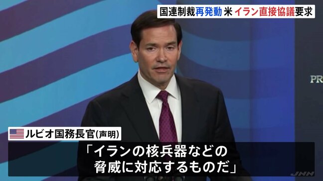 アメリカ・ルビオ国務長官　イランに直接協議を要求　国連による対イラン制裁の再発動うけ|TBS NEWS DIG