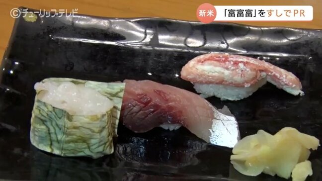 富山のブランド米「富富富」をＰＲ　県内外の飲食店でフェア開催中　池田航さんも寿司で堪能　富山|TBS NEWS DIG