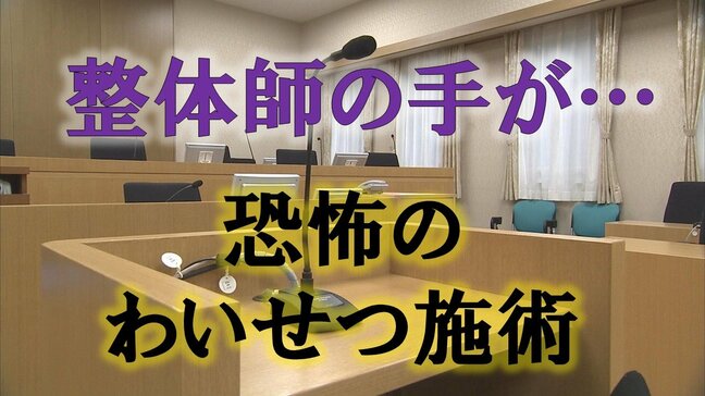 【独自】整体と偽り女性の身体をもてあそんだ男　わいせつ行為を繰り返し、口外しないよう脅すような行動も…客の信頼を裏切る不同意わいせつ裁判の中身（山形）|TBS NEWS DIG