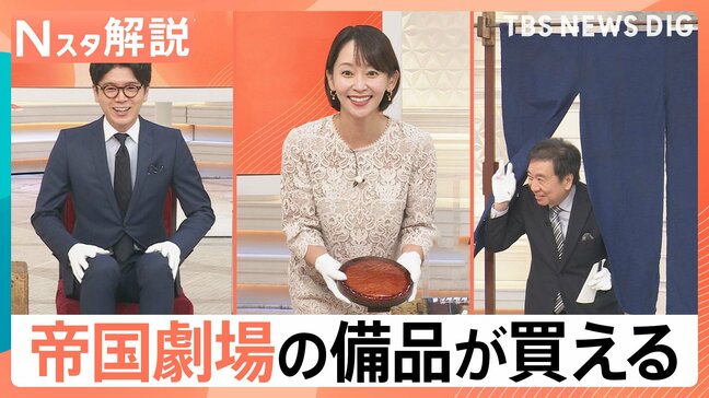 「秒殺です」18万円超の即完売商品は？帝国劇場の“お宝備品”を自宅に…購入したファンの驚きの活用法【Nスタ解説】|TBS NEWS DIG
