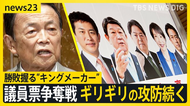 自民党総裁選　勝敗を握るのは“キングメーカー” 議員票争奪戦ギリギリの攻防続く【news23】|TBS NEWS DIG