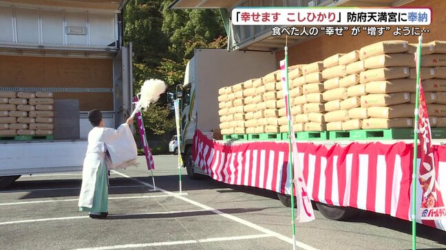 新米で「幸せ増す」・・・幸せますコシヒカリ奉納　防府天満宮|TBS NEWS DIG