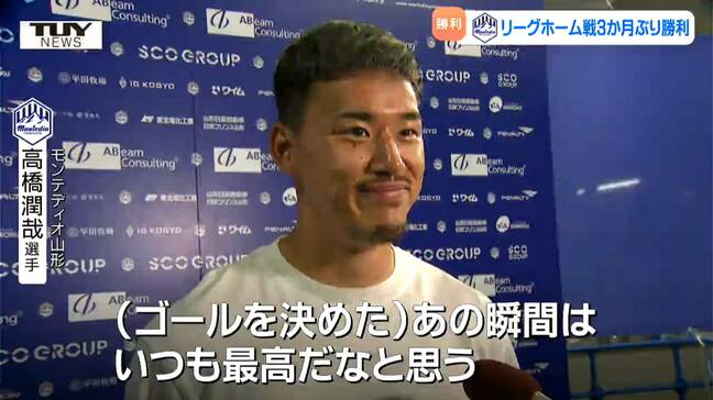 モンテディオ山形　リーグ戦では3か月ぶりにホームで勝利！ いわきに1対0　順位は14位に|TBS NEWS DIG