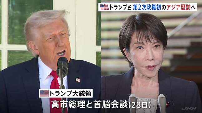 トランプ大統領　第2次政権初のアジア歴訪へ　28日に高市総理と会談　30日中国・習近平国家主席と会談　米朝首脳会談は開催予定なし|TBS NEWS DIG