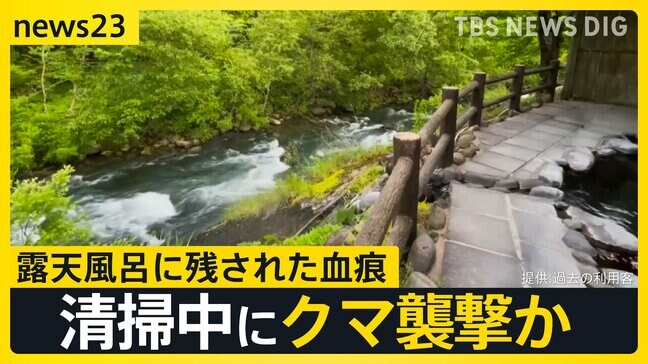 岩手・露天風呂清掃中にクマに襲われた？従業員が行方不明　全国でクマ襲撃による死者 過去最多の７人　札幌では住宅地でハンターが駆除…銃声2発【news23】|TBS NEWS DIG