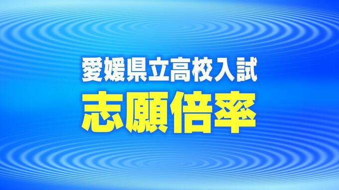 愛媛県立高校入試 最終志願倍率2023 全日制全校掲載 松山東1.05倍、松山北1.23倍など|TBS NEWS DIG