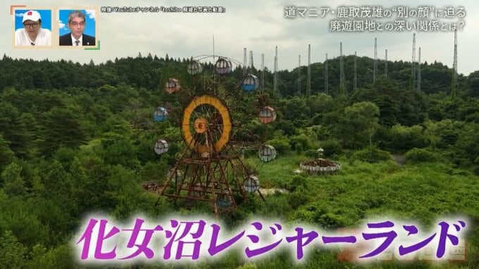 道マニア・鹿取茂雄は一体何者？宮城県の廃遊園地「化女沼レジャーランド」との関係から別の顔に迫る！【道との遭遇】　|　名古屋・愛知・岐阜・三重のニュース【CBC news】 | CBC web
