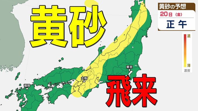 【黄砂情報】日本列島に黄砂が飛来か　20日（金・祝）　本州の広い範囲で影響の可能性　【気象庁黄砂シミュレーション/19日現在】|TBS NEWS DIG