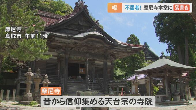 「数百年の歴史で初めて」「怒りと悲しみ」不届者に住職怒り　国の文化財「摩尼寺本堂」に油性ペンで「落書き」　|　BSSニュース | BSS山陰放送