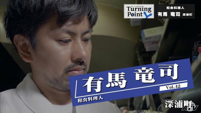 サッカー少年の挫折、やりたいことがみつからない「魚、送るが？」両親から送られたメバルの味　地元食材の良さが身にしみて…深浦町出身　和食料理人　有馬竜司のターニングポイント　|　青森のニュース│ATV NEWS│青森テレビ