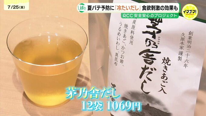 酷暑に効く?新常識“冷たい出汁”で夏バテ克服　試飲150%増のヒット商品に　医師も「質の高い水分・塩分補給」を呼びかけ　広島駅ミナモア　|　RCC NEWS | 広島ニュース | RCC中国放送