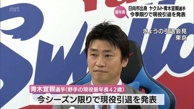 ヤクルト・青木宣親選手(日向市出身)　今季限りで現役引退を発表　父・人志さん「よく今の年齢までがんばってくれた」　|　MRTニュース ｜ ＭＲＴ宮崎放送