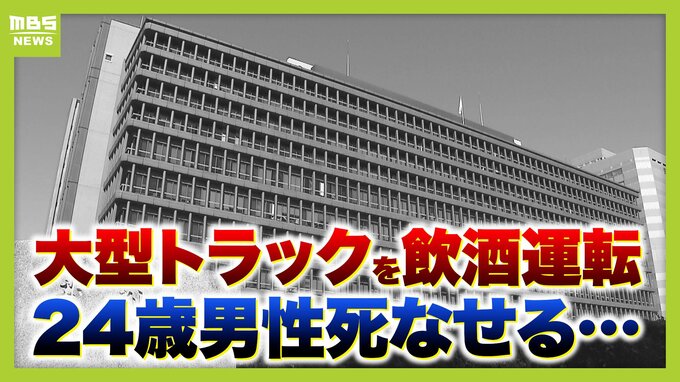 「悲しみと怨念の深い闇の中で、一生生きていく」父親が悲痛な叫び　大型トラックを酒気帯び運転　自転車の20代男性をひいて死亡させた罪に問われた男（61）　勤務後に「発泡酒と焼酎水割り」 1～2時間ほどだけ寝て、再びハンドル握る…|TBS NEWS DIG