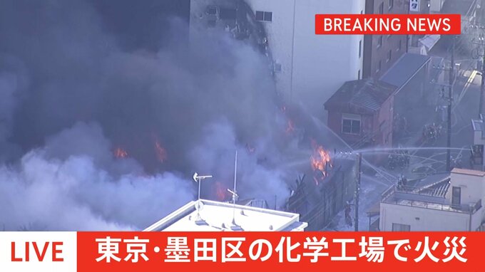 【速報】東京・墨田区の化学工場の倉庫で火災　現在も延焼中|TBS NEWS DIG