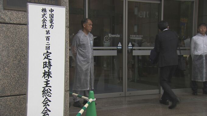 中国電力株主総会　原発事業撤退求める議案など否決|TBS NEWS DIG