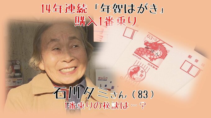 一番席をキープする秘訣は「健康といっぱいのスケジュール」　年賀はがき販売開始！　2024年は“年女”で節目！14年連続購入一番乗りの石川タミさん（83）|TBS NEWS DIG
