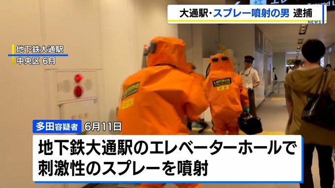 札幌・大通駅で刺激性スプレー噴射　威力業務妨害の疑いで21歳の男を逮捕　事件から約3か月　「スプレーを噴射したことに間違いありません」|TBS NEWS DIG