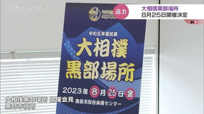 朝乃山も参加！100人の幕内力士がやって くる…大相撲黒部場所 今年8月開催で正式決定　|　富山のニュース｜天気・防災｜チューリップテレビ