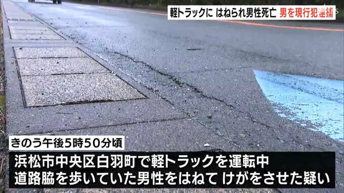 「ぶつかったのは間違いない」浜松市・軽トラックで歩行者がはねられ死亡 男を現行犯逮捕 御殿場市では事故後に男性死亡も持病の悪化の可能性|TBS NEWS DIG