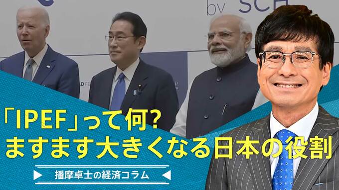 米の提唱で発足した「IPEF」って何？ますます大きくなる日本の役割【播摩卓士の経済コラム】|TBS NEWS DIG