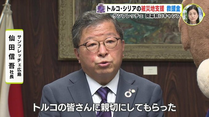 「親切にしてもらった」 トルコ･シリア地震の被災地に200万円の救援金　サンフレッチェ広島|TBS NEWS DIG