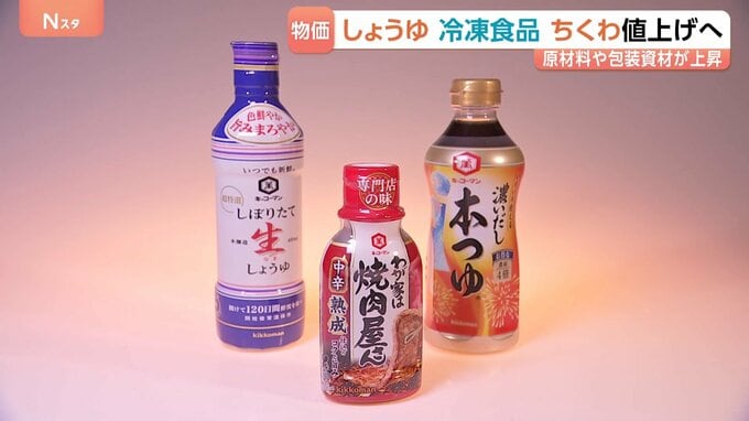 値上げ続々「しょうゆ」も「ちくわ」も「冷凍食品」も…キッコーマンが最大22％、ニッスイも9月納品分から　原材料や物流費、包装材料費の上昇などで|TBS NEWS DIG