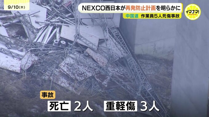 中国道5人死傷の足場落下事故　原因は「アンカー不備」と「資材過積載」 NEXCO西日本が再発防止計画　重量計測の厳格化や監督員増員で工事再開へ準備　|　RCC NEWS | 広島ニュース | RCC中国放送