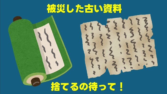 「捨てるの待って!」 被災した古い資料の保護と相談を呼びかけ “地域の宝かも”　熊本県文化課|TBS NEWS DIG