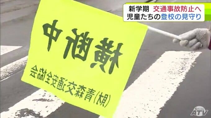 6歳男児の死亡ひき逃げ事件を受け　周辺通学路で地区のまちづくり協議会と交通安全協会が児童の登校見守る　ドライバー・歩行者ともに交通事故へより一層の注意を　青森市|TBS NEWS DIG