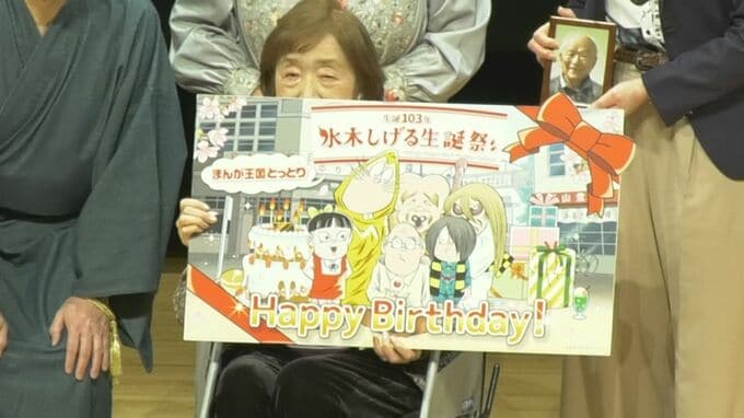 「水木しげるもさぞかしあの世で大喜びしていると思います」祝！生誕103年「水木しげる生誕祭」地元・境港市で始まる　妻・武良布枝さんにバースデーカードを贈呈　|　BSSニュース | BSS山陰放送