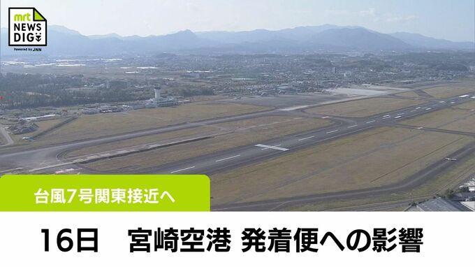 台風7号　16日　宮崎空港発着便への影響(15日午後9時まとめ)　|　MRTニュース ｜ ＭＲＴ宮崎放送