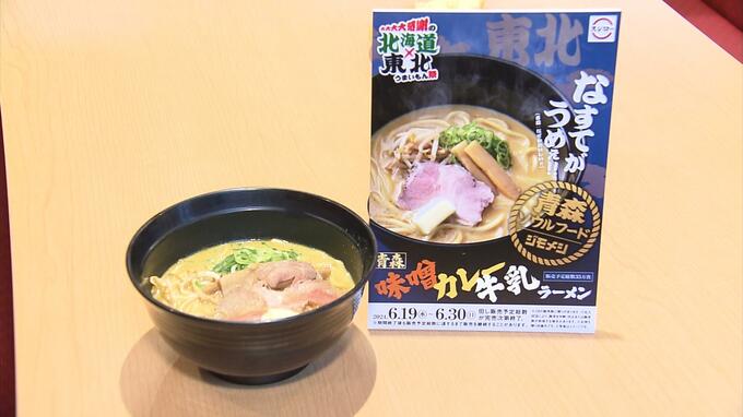 『スシロー』に青森市のご当地グルメ「青森味噌カレー牛乳ラーメン」が登場！　地元の味を忠実に再現！　期間限定で全国販売　|　青森のニュース│ATV NEWS│青森テレビ