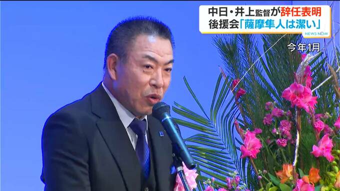 中日・ 井上一樹監督が辞任発表　ふるさと鹿児島県関係者から惜しむ声|TBS NEWS DIG