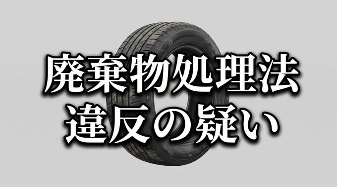 他人の私有林で廃タイヤを焼却か　「燃やしているよ」目撃者の通報で男逮捕　日常的に焼却していたか捜査進める　岩手・軽米町|TBS NEWS DIG