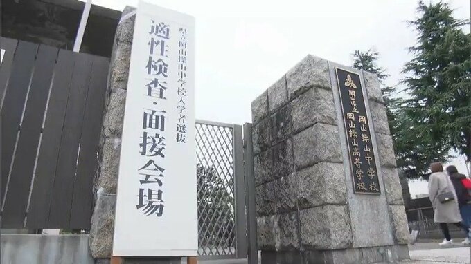 岡山県立中学校・中等教育学校　適性検査は1月11日（土）実施　岡山操山・倉敷天城・津山・岡山大安寺の募集定員は【岡山】|TBS NEWS DIG