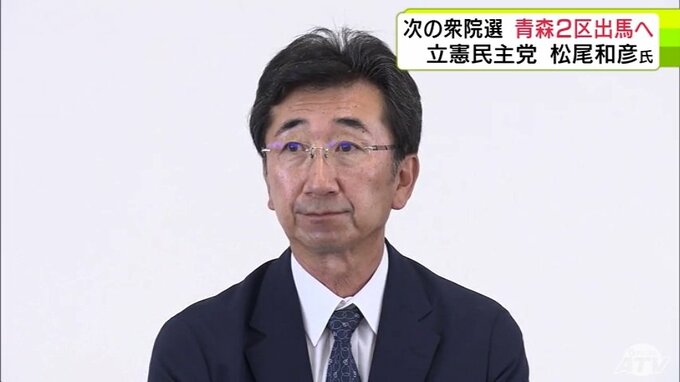 立憲民主党青森県連　次の衆議院議員選挙で「青森2区」の公認候補予定者に松尾和彦 氏を選任　9月2日に党本部の常任幹事会で正式決定の見通し|TBS NEWS DIG