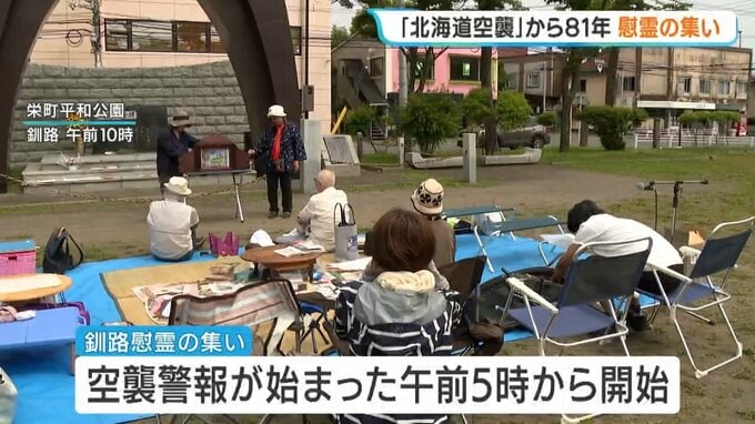 【戦後81年】空襲警報が鳴った午前5時に合わせて追悼 「北海道空襲」慰霊の集い 命の尊さを次世代へつなぐ誓い 北海道釧路市|TBS NEWS DIG