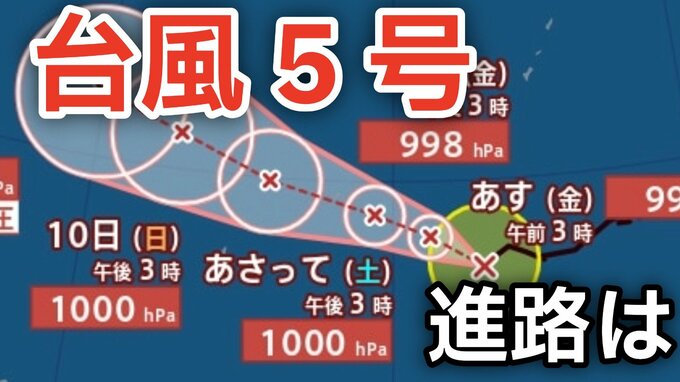【台風情報】「台風5号（ハグピート）」が発生 最大瞬間風速は30メートル予想  今後の進路は…？連休後の天気をシミュレーションで詳しく見る【気象庁 7日午後8時更新】|TBS NEWS DIG