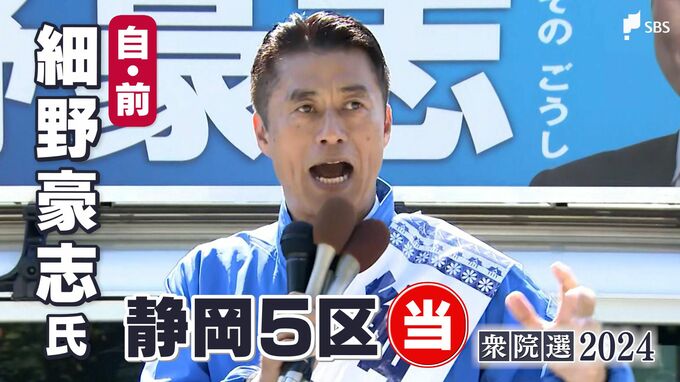 細野豪志氏(自民前)当選確実＝静岡5区【衆議院議員総選挙2024速報】　|　静岡のニュース | SBSNEWS | 静岡放送