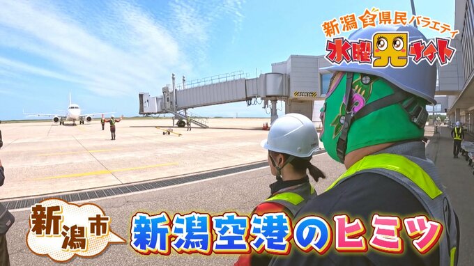 新潟空港のヒミツに迫る！世界に誇る『44年間無事故』を担う 知られざる裏方の“輝き”　|　新潟のニュース・天気｜BSN NEWS｜BSN新潟放送