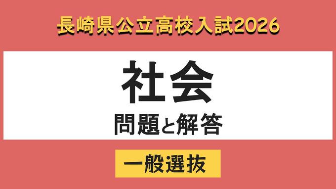 【長崎県立高校入試2026】「社会」問題と解答例|TBS NEWS DIG