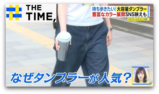 カバンに入れるより“持ち歩きたい”…「大容量タンブラー」なぜ人気？【THE TIME,】|TBS NEWS DIG