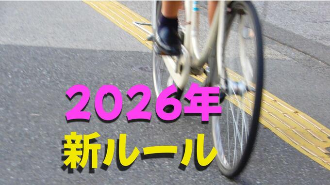 自転車2人乗りは「3000円」、携帯は「060」、「下請け」はNGワード、こどもNISA…【2026年から変わること】|TBS NEWS DIG