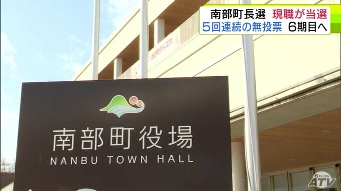 南部町長選挙　現職・工藤祐直 氏（70）が無投票で6選　青森県|TBS NEWS DIG